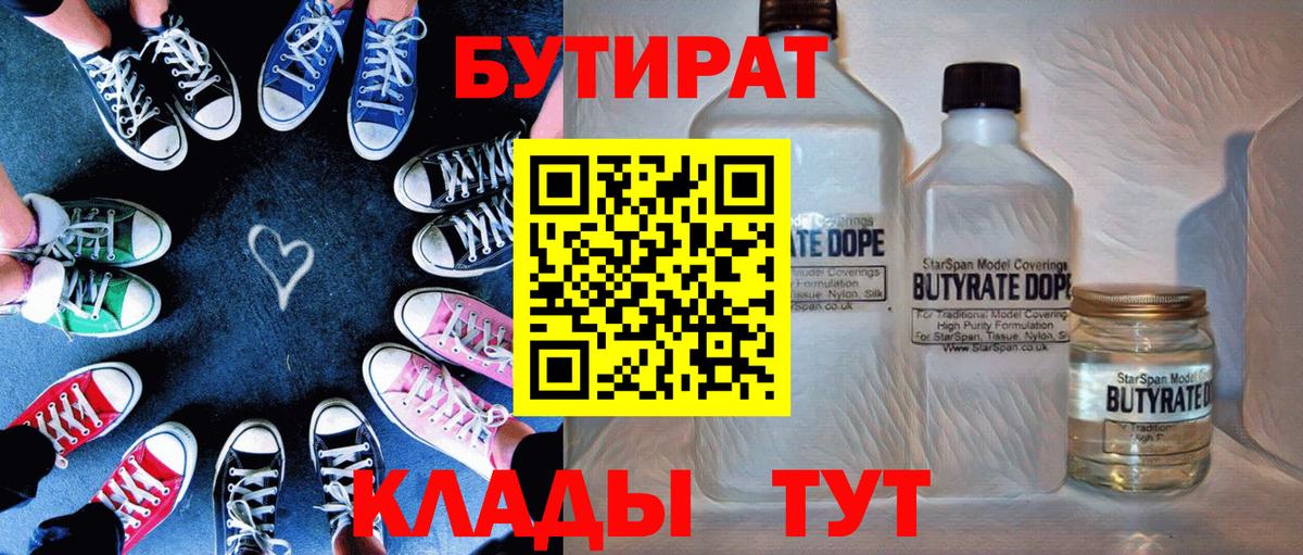 Бутират Butirat Мытищи