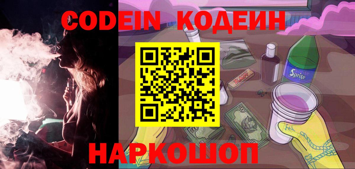 Кодеиновый сироп Lean напиток Lean (лин)  Кодеин Purple Drank  Вход с VPN  Мытищи 
